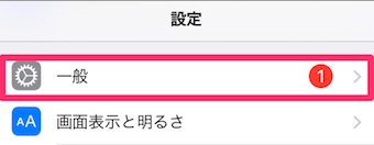 iPhoneの設定アプリの「一般」