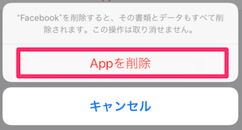 Appを削除の最終確認