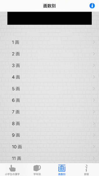 小学生の漢字 - 画数別