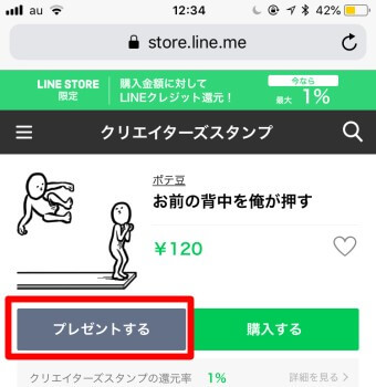 LINEのプレゼントするボタン
