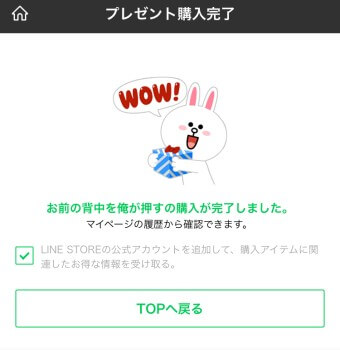 LINEのプレゼント購入完了