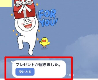 プレゼントが届いたときの画面