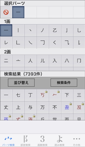 パーツで漢字検索の選択パーツ