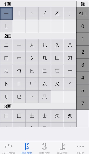 パーツで漢字検索の部首検索