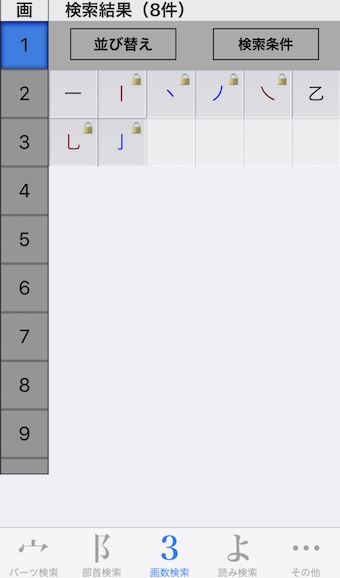 パーツで漢字検索の検索結果