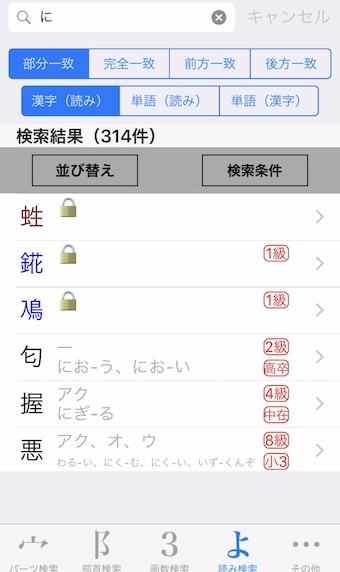 パーツで漢字検索の読み方検索
