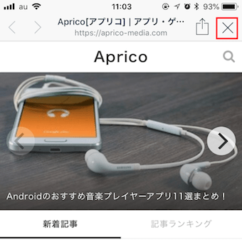 LINEで立ち上がったブラウザの右上の「Ｘ」