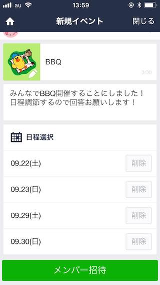 LINEのイベントにメンバーを招待
