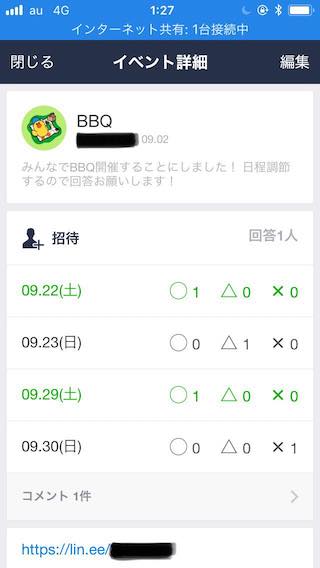 LINEのイベント詳細