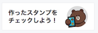 作ったスタンプをチェック