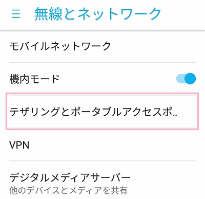 設定メニューの「テザリングとポータブルアクセスポイント」