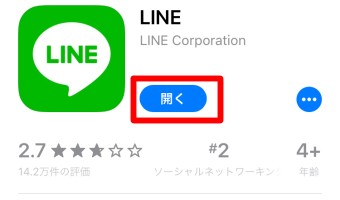 LINEアプリを「開く」