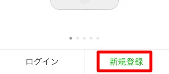 LINEアプリの「新規登録」