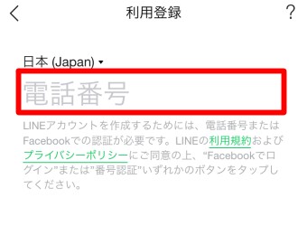 LINEの利用登録