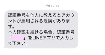 SMSにLINEの暗証番号が送られてくる