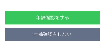 LINEの年齢認証