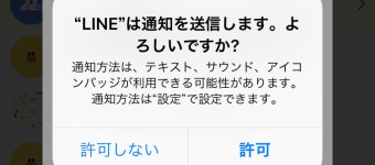 「”LINE”は通知を送信します。よろしいですか?」というメッセージ