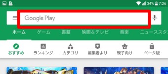Playストアの検索ボックス