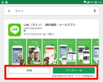 PlayストアのLINEアプリの「詳細」