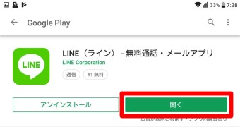 LINEアプリの「開く」ボタン