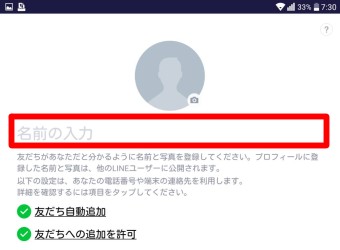 LINEの「名前の入力」画面