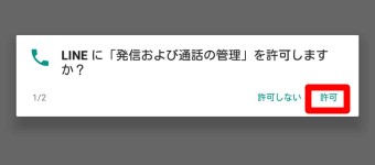 「LINEに「発信および通話の管理」を許可しますか?」というメッセージ