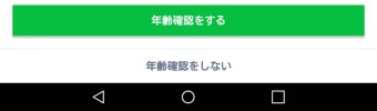 LINEの年齢認証画面