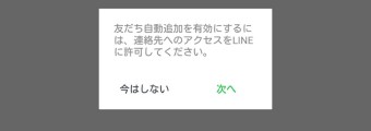 「友だち自動追加を有効にするには、連絡先へのアクセスをLINEに許可してください。」というメッセージ