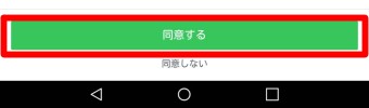 「同意する」ボタン