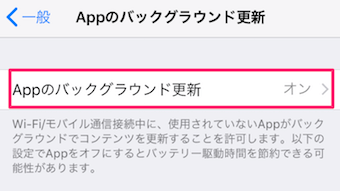 iPhoneのAppのバックグラウンド更新