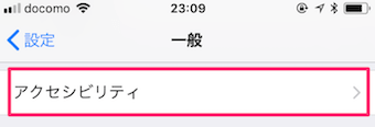 設定アプリの一般から「アクセシビリティ」を選択