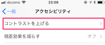 アクセシビリティの「コントラストを上げる」を選択