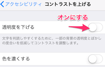 コントラストを上げるで「透明度を下げる」をオンにする