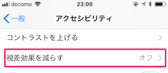 iPhoneのアクセシビリティから「視差効果を減らす」を選択