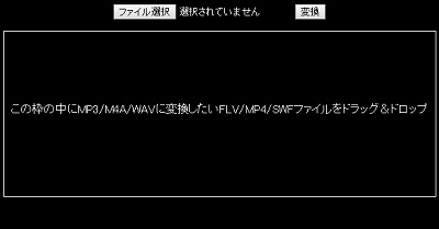 nicozonの「この枠の中にMP3/M4A/WAVに変換したいFLV/MP4/SWFファイルをドラッグ＆ドロップ」と書かれている枠