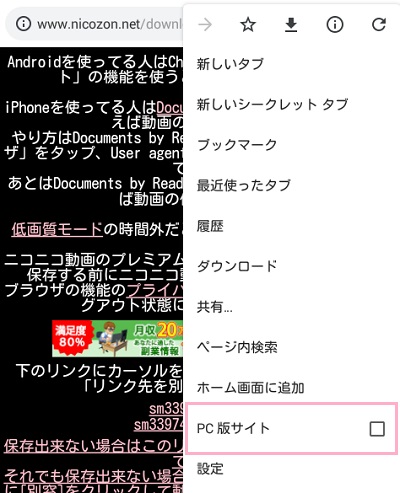 Androidのブラウザメニューから「PC版サイト」をタップ
