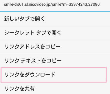 メニューから「リンクをダウンロード」をタップ