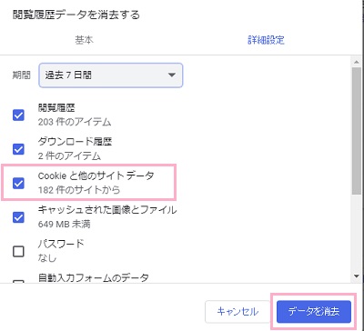 閲覧履歴データを消去するメニューの「Cookieと他のサイトデータ」