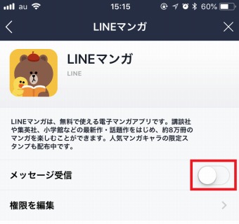 メッセージ受信をオフにする