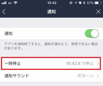通知の一時停止
