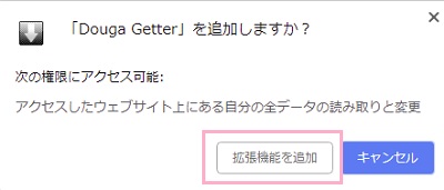 「Douga Getter」を追加しますか？」というメッセージで「拡張機能を追加」を選択
