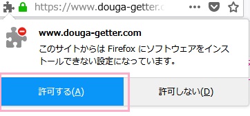 動画ゲッターのFirefoxアドオンのインストール