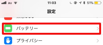 設定アプリのバッテリー
