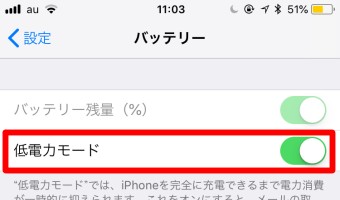 バッテリーの低電力モード