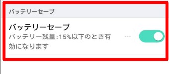バッテリーセーブを無効にする