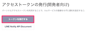 LINE Notifyのアクセストークンの発行(開発者向け)