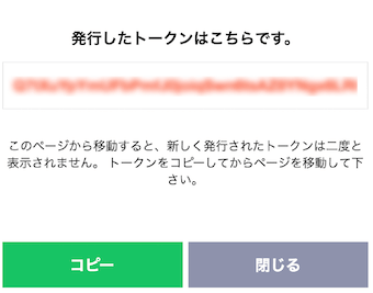 LINE Notifyの発行したトークン