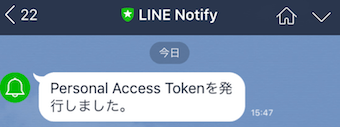 LINE Notifyからのメッセージ