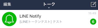 LINE Notifyからの通知テスト