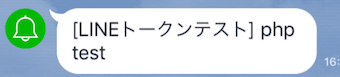 PHPからLINE Notifyのapiを使ってシンプルなメッセージを送信